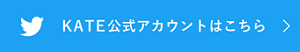 KATE公式アカウントはこちら