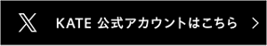 KATE公式アカウントはこちら