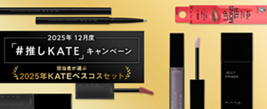 2025年12月度 「#推しKATE」キャンペーン 担当者が選ぶ 2025年KATEベスコスセット