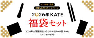 2026年1月度 #推しKATEキャンペーン 2026年 KATE 福袋セット 2026年大活躍間違いなしのアイテムが詰まったスペシャルセット