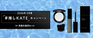 2026年 5月度 「#推しKATE」キャンペーン 月夜の海月セット