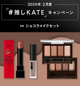2026年 2月度 「#推しKATE」キャンペーン ショコラメイクセット