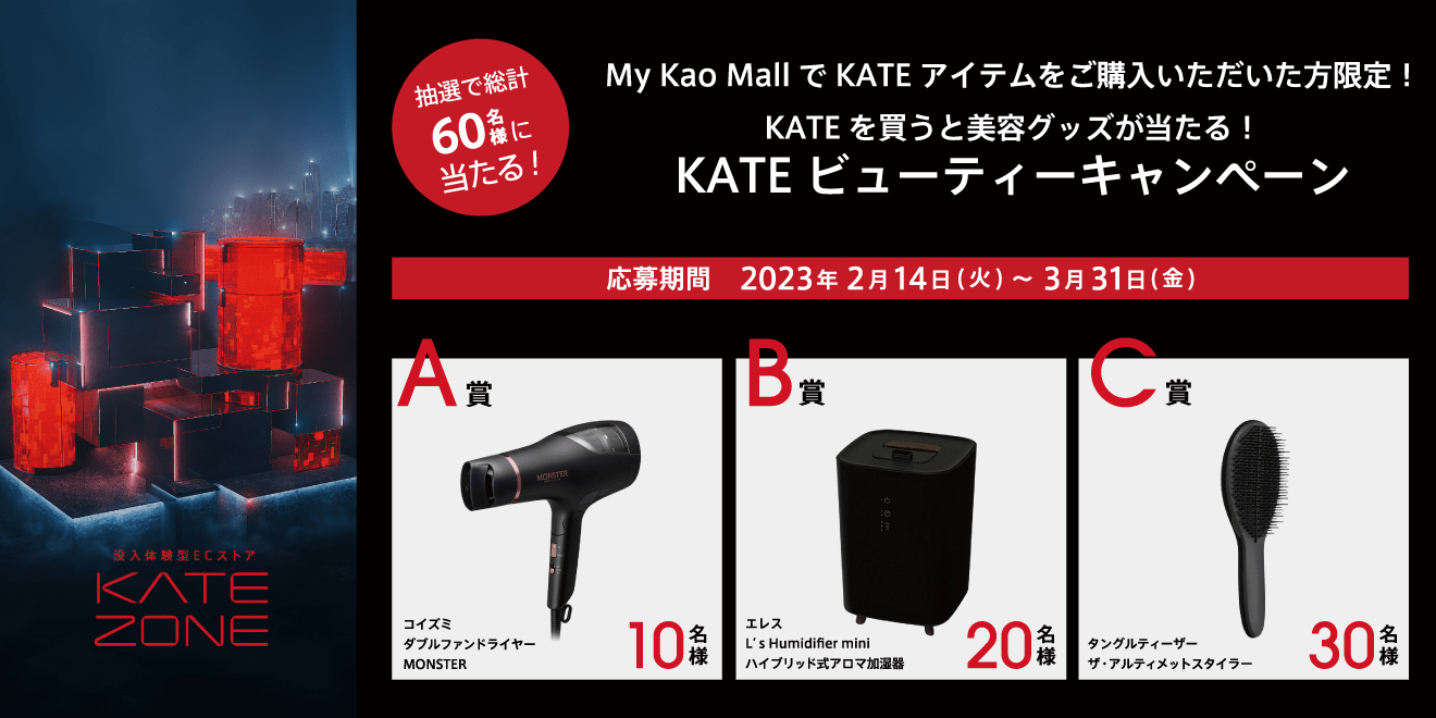 KATE | CAMPAIGN | KATE ZONE クローズドキャンペーン