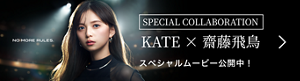 NO MORE RULES. SPECIAL COLLABORATION KATE×齋藤飛鳥 スペシャルムービー公開中！