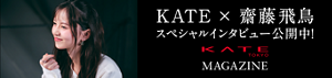 KATE × 齋藤飛鳥 スペシャルインタビュー公開中！ KATE TOKYO MAGAZINE