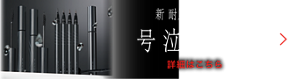 新 耐久アイメイクライン 号泣の涙神 詳細はこちら