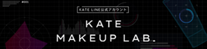 #001 KATE LINE公式アカウント KATE MAKEUP LAB.