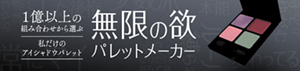 1億以上の組み合わせから選ぶ 私だけのアイシャドウパレット 無限の欲 パレットメーカー
