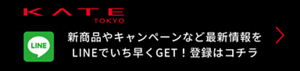 新商品やキャンペーンなど最新情報をLINEでいち早くGET！登録はコチラ