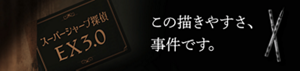 スーパーシャープ探偵EX3.0 この描きやすさ、事件です。