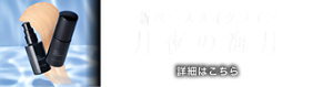 新 ベースメイクライン 月夜の海月 詳細はこちら