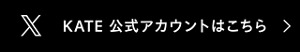 KATE公式アカウントはこちら