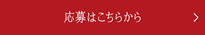 応募はこちらから
