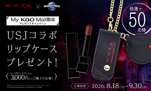KATE TOKYO × UNIVERSAL STUDIOS JAPAN MyKaoMall限定 プレゼントキャンペーン USJコラボ リップケースプレゼント！ リップモンスターを含む3,000円（税込）以上ご購入で応募！ 応募期間 2026 8.18(火)-9.30(水) 抽選で50名様 ※イメージ KATEは、ユニバーサル・スタジオ・ジャパンのオフィシャル・イベント・パートナーです。 TM & © 2026 Universal Studios. All rights reserved.　CR26-2899