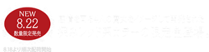 NEW 8.22 数量限定発売 8.18より順次配荷開始 感情を司る4人の魔女をイメージして開発された深みレッド系カラーの限定色登場。