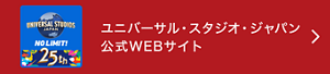 ユニバーサル･スタジオ･ジャパン 公式WEBサイト