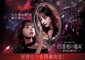 ❝まだ見ぬ私❞を解き放つ。好評につき再演決定！ KATE PRESENTS 18番地の魔女 感情と戯れる魔女の館