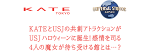 KATEとUSJの共創アトラクションが USJ ハロウィーンに誕生！感情を司る 4人の魔女が待ち受ける館とは…?