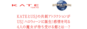 KATEとUSJの共創アトラクションが USJ ハロウィーンに誕生！感情を司る 4人の魔女が待ち受ける館とは…?