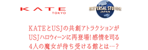 KATEとUSJの共創アトラクションが USJ ハロウィーンに再登場！感情を司る 4人の魔女が待ち受ける館とは…?