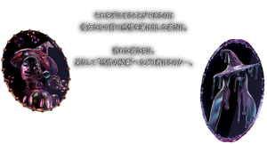 それを手にすることができるのは 彼女たちの前で感情を曝け出した者だけ。   訪れた者たちは、 果たして“感情の秘薬”へたどり着けるのか…。