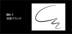 BK-1 漆黒ブラック