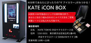 AI分析であなたにぴったりの 「ザアイカラー」 がみつかる! KATE iCON BOX AI技術×KATE独自ロジックの顔印象分析で、あなたに似合う組み合わせとメイク方法をご提案。 保護シートには名入れも可能です。 ■設置場所 店名：KATE TOKYO 渋谷サクラステージ店 住所：150-0031　東京都渋谷区桜丘町1番4号 渋谷サクラステージ SHIBUYAサイド 3階 営業時間：10時～21時