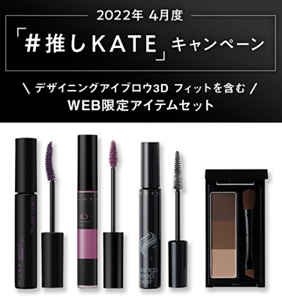 2022年 4月度「#推しKATE」キャンペーン ＼デザイニングアイブロウ3D フィットを含む／WEB限定アイテムセット