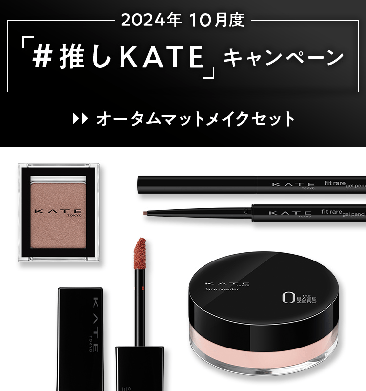KATE限定品 化粧下地 果てしない 新品 3つセット
