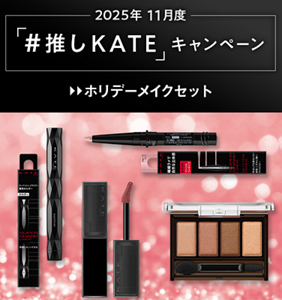 2025年11月度 「#推しKATE」キャンペーン ホリデーメイクセット