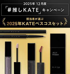 2025年12月度 「#推しKATE」キャンペーン 担当者が選ぶ 2025年KATEベスコスセット