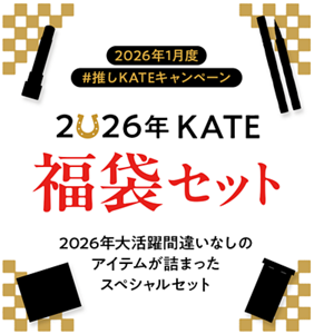 2026年1月度 #推しKATEキャンペーン 2026年 KATE 福袋セット 2026年大活躍間違いなしのアイテムが詰まったスペシャルセット