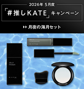 2026年 5月度 「#推しKATE」キャンペーン 月夜の海月セット