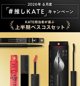2026年 6月度 「#推しKATE」キャンペーン KATE担当者が選ぶ上半期ベスコスセット