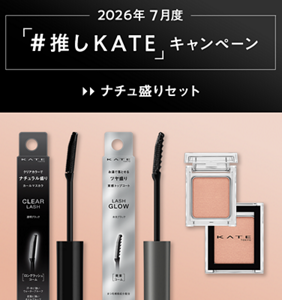 2026年 7月度 「#推しKATE」キャンペーン ナチュ盛りセット
