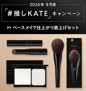 2026年 9月度 「#推しKATE」キャンペーン ベースメイク仕上がり底上げセット
