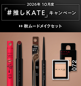 2026年 10月度 「#推しKATE」キャンペーン 秋ムードメイクセット