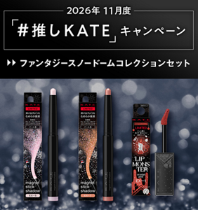 2026年 11月度 「#推しKATE」キャンペーン ファンタジースノードームコレクションセット