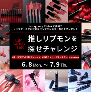 Instagram / TikTokに投稿でリップケースやお好きなリップモンスターなどをプレゼント LIP MONSTER 推しリプモンを探せチャレンジ #推しリプモンを探せチャレンジ #KATE #リップモンスター #makeup 6.8Mon. ～ 7.9Thu.