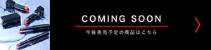 COMING SOON 今後発売予定の商品はこちら