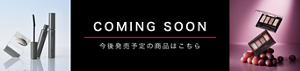 COMING SOON 今後発売予定の商品はこちら
