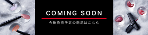 COMING SOON 今後発売予定の商品はこちら