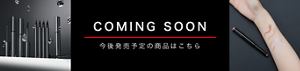 COMING SOON 今後発売予定の商品はこちら