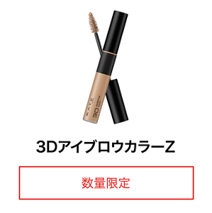 3DアイブロウカラーZ 数量限定