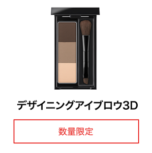 デザイニングアイブロウ3D 数量限定