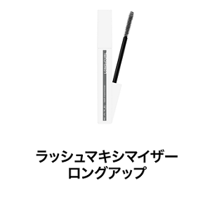 ラッシュマキシマイザー  ロングアップ