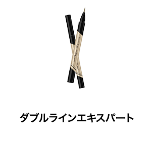 ダブルラインエキスパート