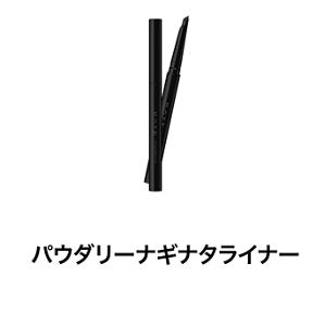 パウダリーナギナタライナー
