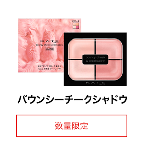 バウンシーチークシャドウ 数量限定
