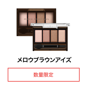 メロウブラウンアイズ 数量限定